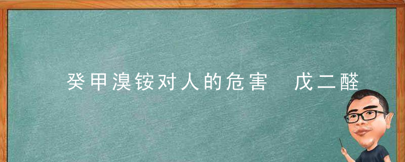 癸甲溴铵对人的危害 戊二醛癸甲溴铵对人有伤害吗